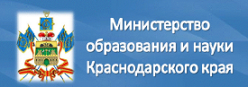 Министерство образования и науки Краснодарского края.